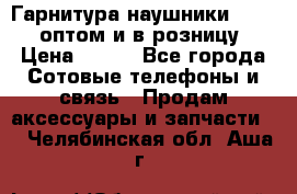 Гарнитура наушники Samsung оптом и в розницу. › Цена ­ 500 - Все города Сотовые телефоны и связь » Продам аксессуары и запчасти   . Челябинская обл.,Аша г.